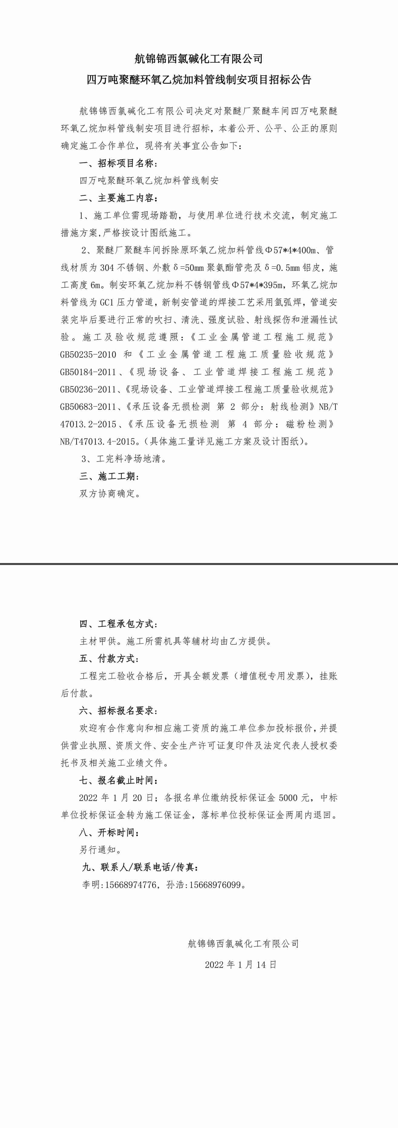 招标公告（四萬噸聚醚環氧乙烷加料管線制安）-1_副本.jpg