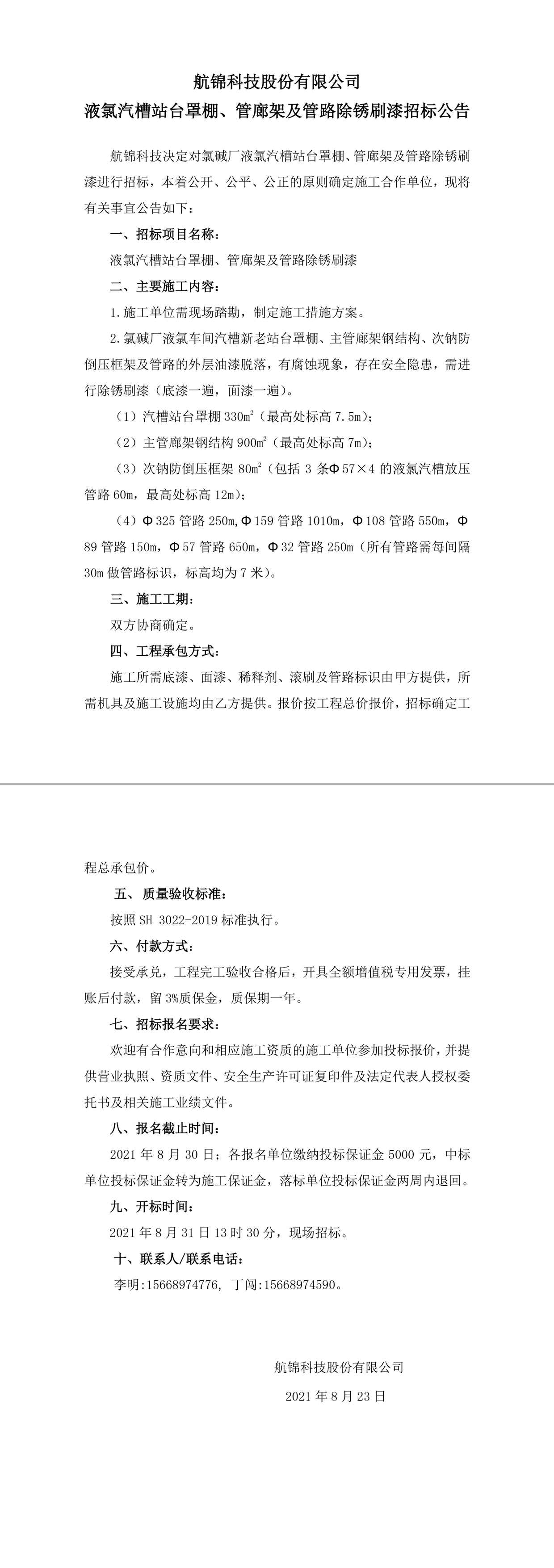 招标公告（航錦科技航錦科技液氯汽槽站台罩棚、管廊架及管路除鏽刷漆）-1_副本.jpg