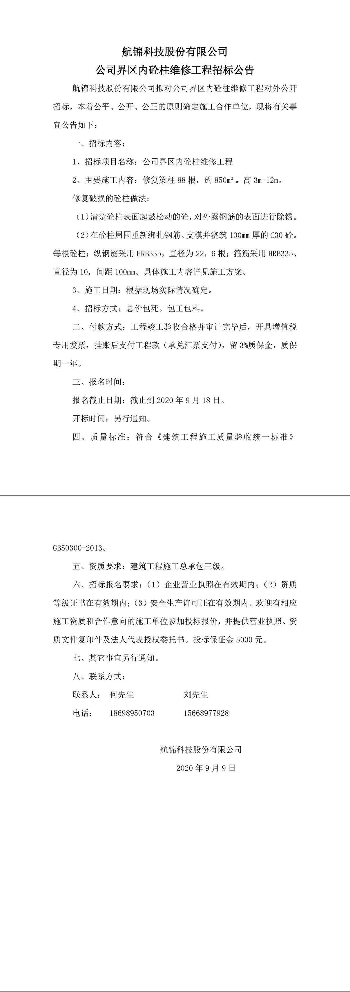 公司界區内砼柱維修工程招标公告-1_副本.jpg