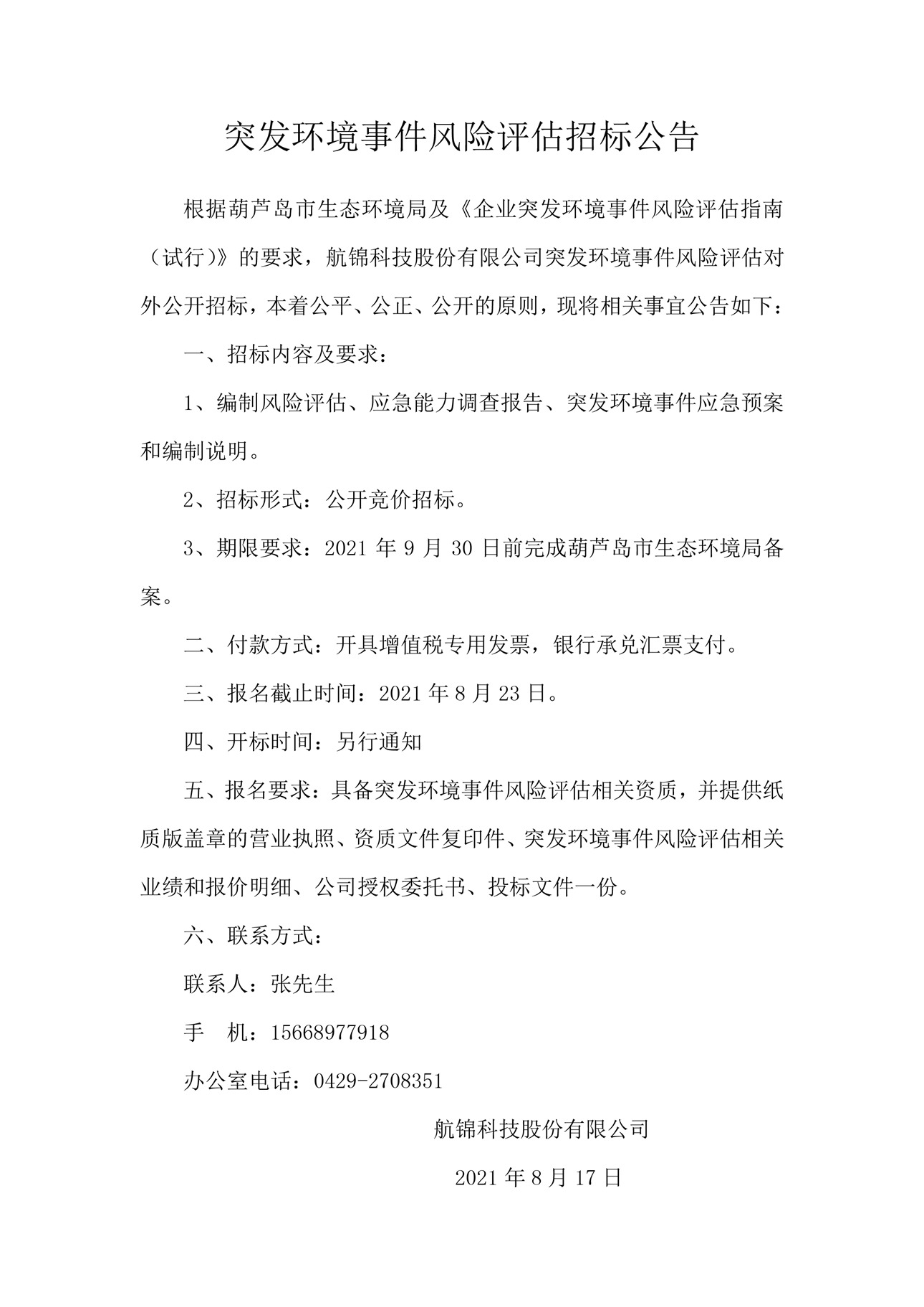 突發環境事件風險評估招标公告_副本.jpg