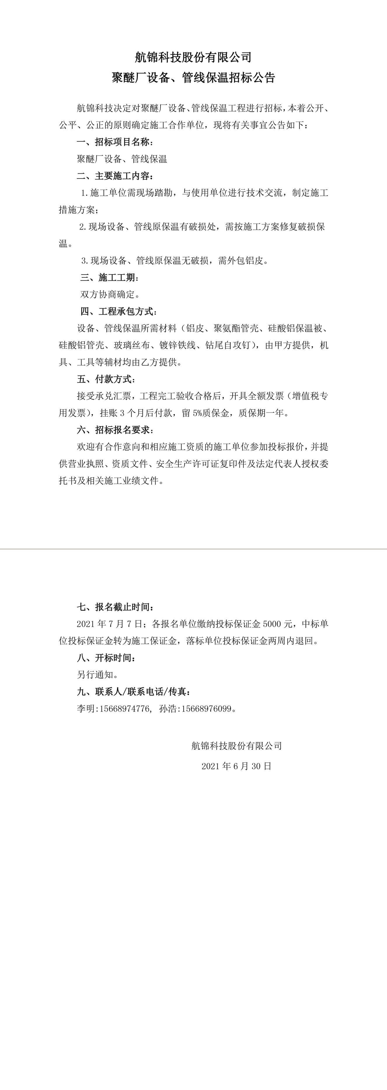 招标公告（聚醚廠設備、管線保溫）-1_副本.jpg