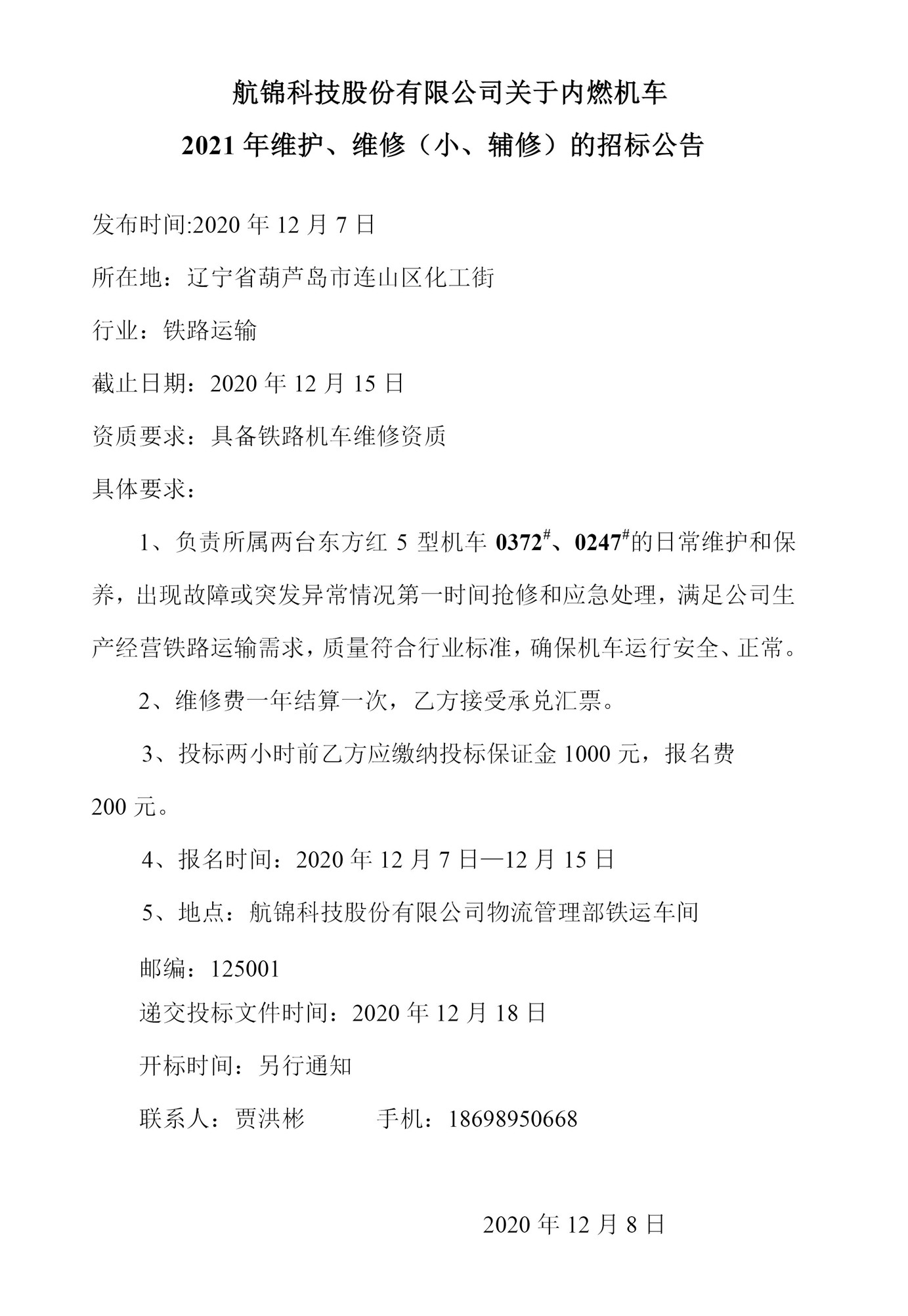 航錦科技股份有限公司關于内燃機車2021年維護、維修（小、輔修）的招标公告0_副本.jpg