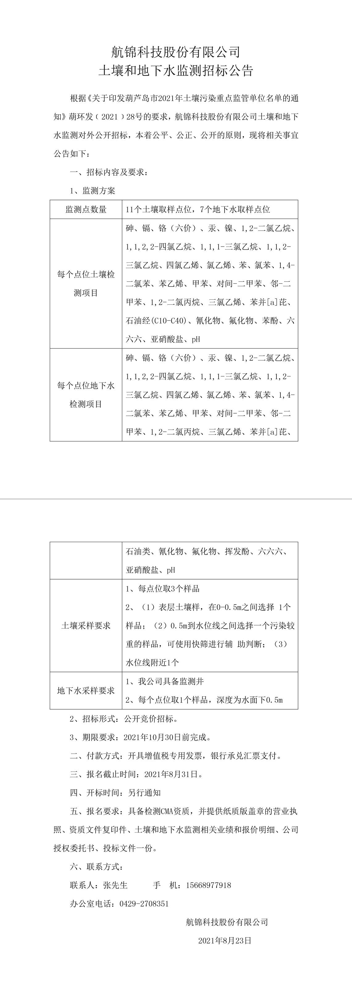 航錦科技股份有限公司土壤和地下水監測招标公告-1_副本.jpg