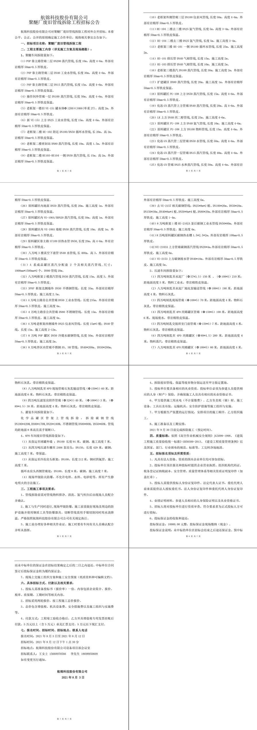 聚醚廠廢舊管線拆除工程招标公告-1_副本.jpg