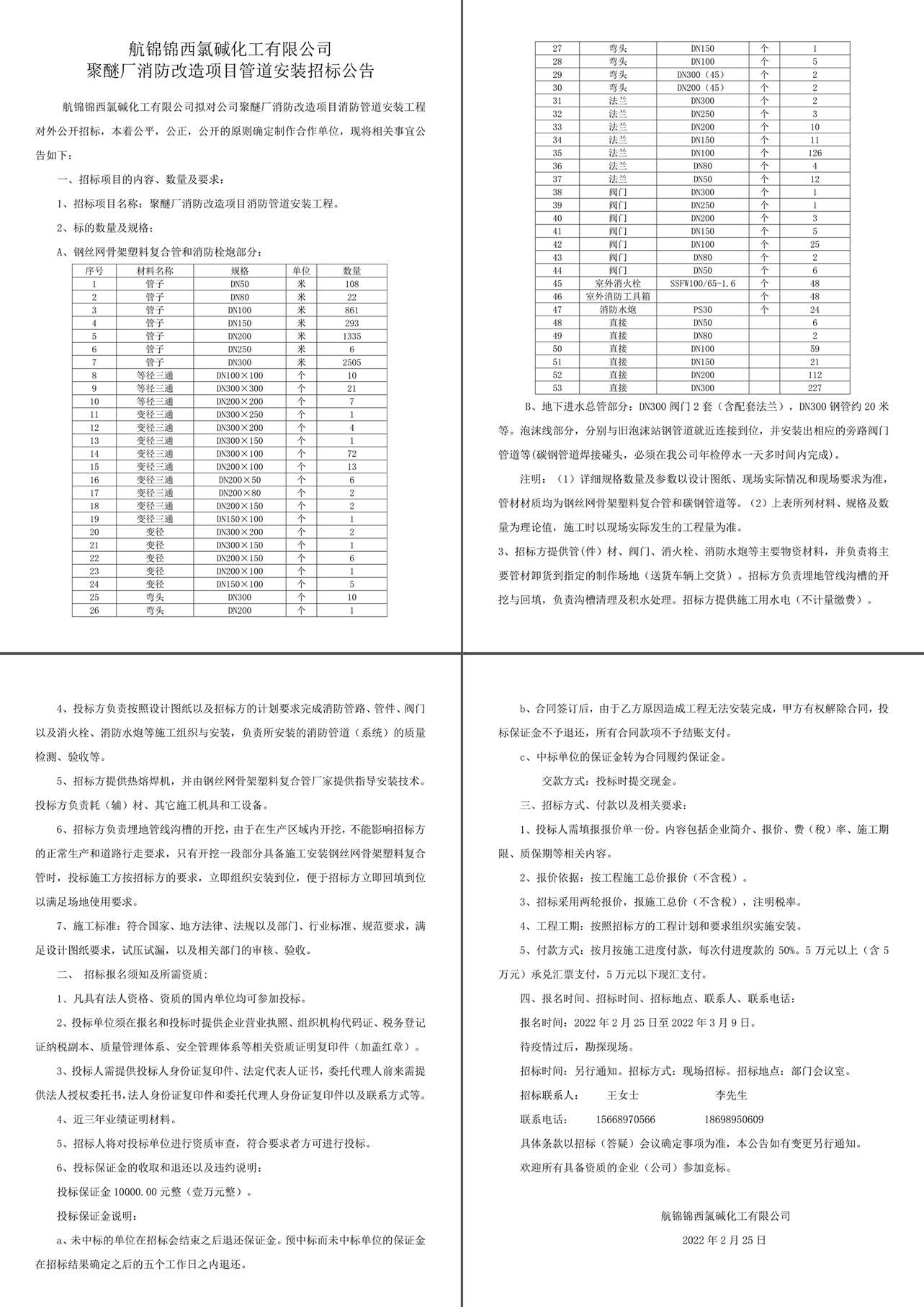 聚醚廠消防改造項目消防管道安裝工程招标公告-1_副本.jpg