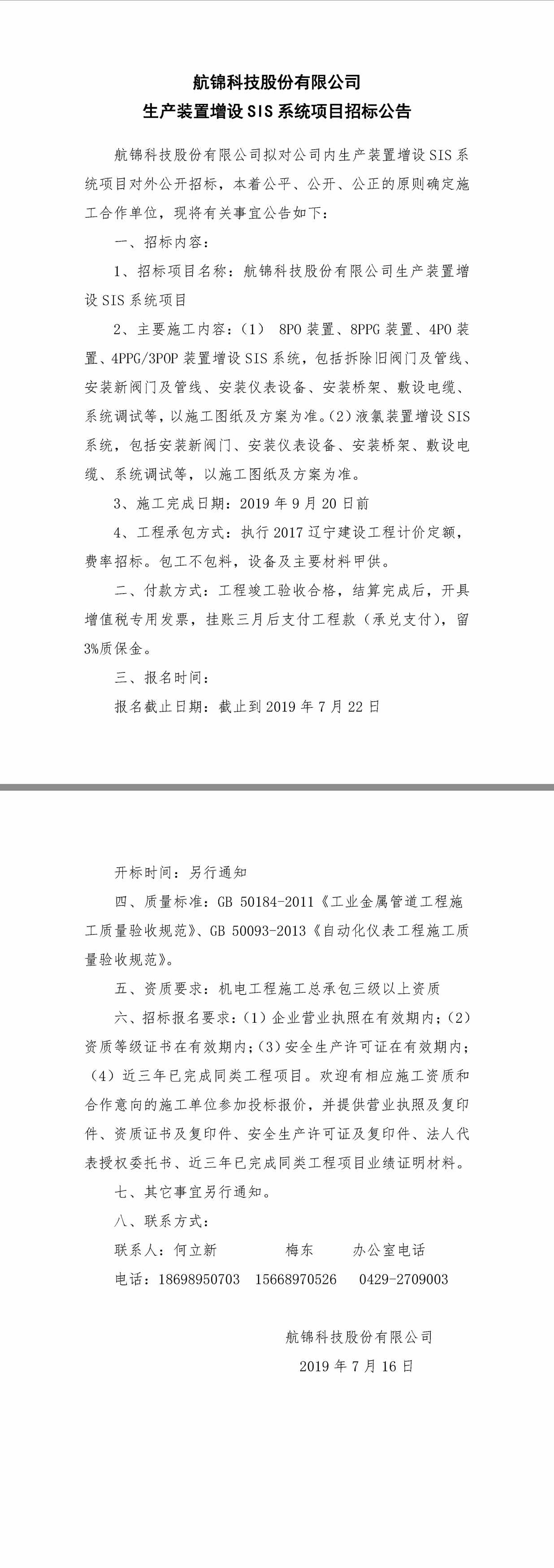 1111航錦科技股份有限公司生産裝置增設SIS系統項目招标公告.jpg