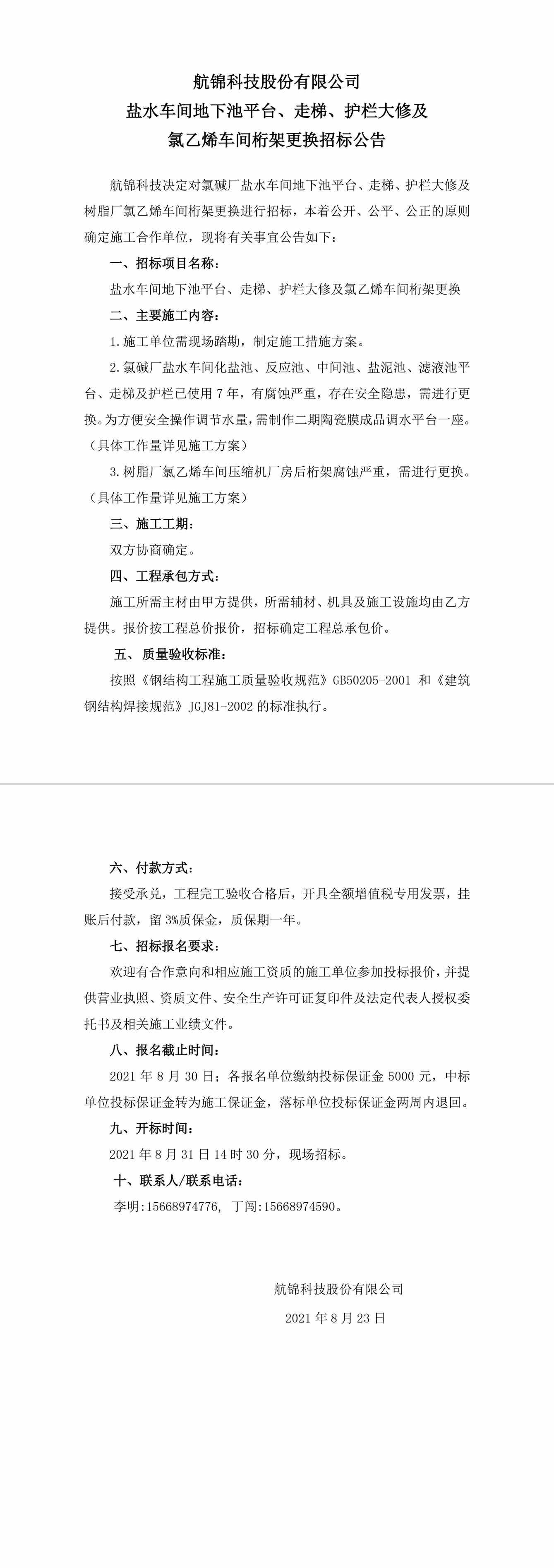 招标公告（航錦科技鹽水車間地下池平台、走梯、護欄大修及氯乙烯車間桁架更換）-1_副本.jpg