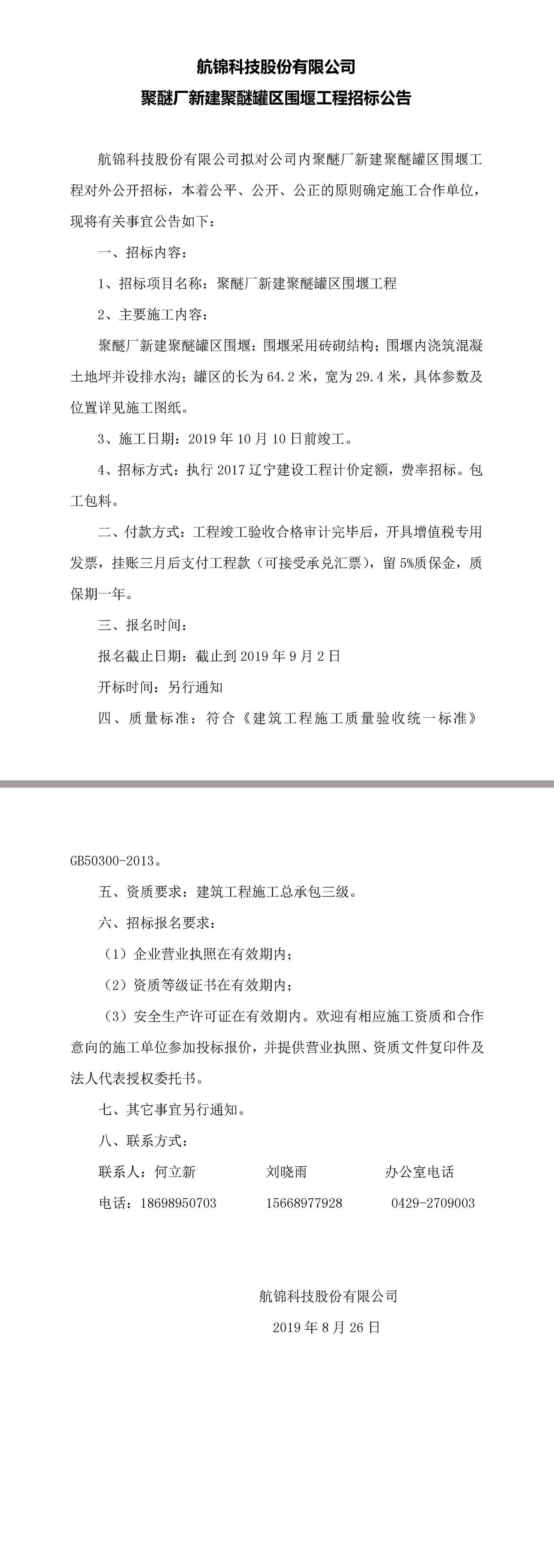 航錦科技股份有限公司聚醚廠新建聚醚罐區圍堰工程招标公告.jpg