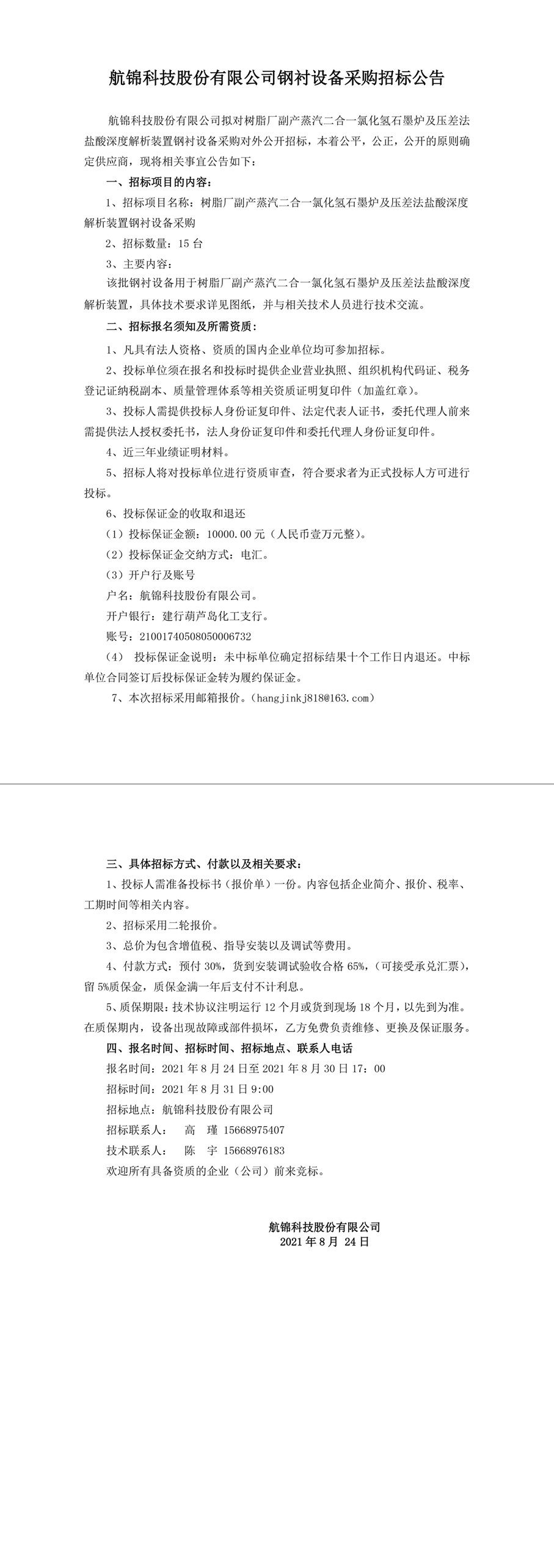 招标公告（氯乙烯鋼襯設備采購）-1_副本.jpg